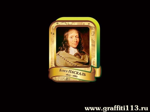 Блез Паскаль