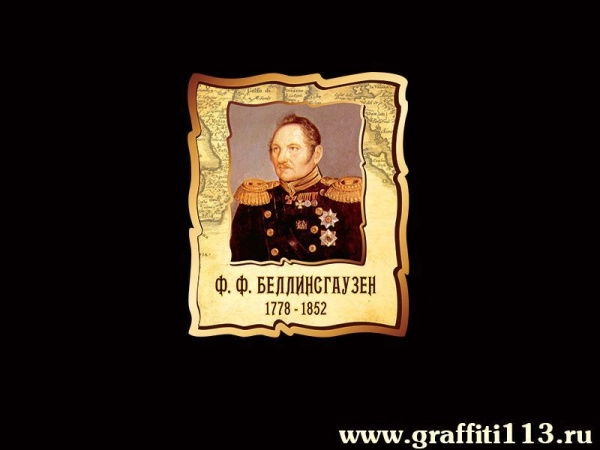 Портрет Беллинсгаузена для оформления кабинета Географии