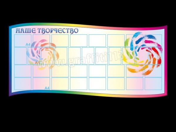 Стенд для детского творчества - Наше творчество