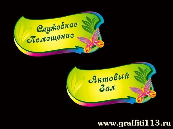 Таблички для детского сада