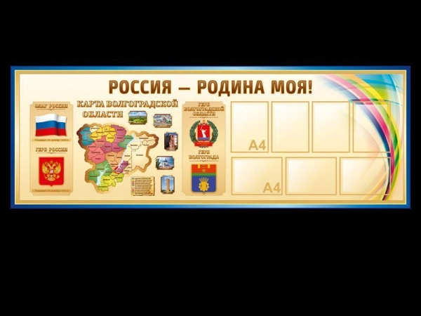 Россия - родина моя