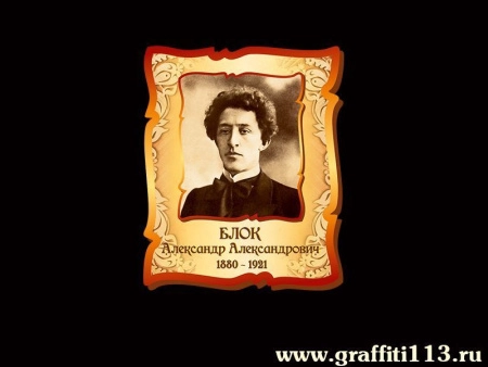 Блок Александр Александрович, арт. РЛ-097