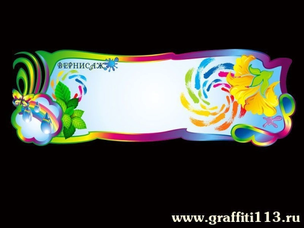 Стенд для детского творчества