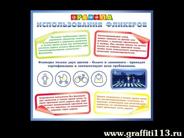 Наглядное пособие Правила использования фликеров
