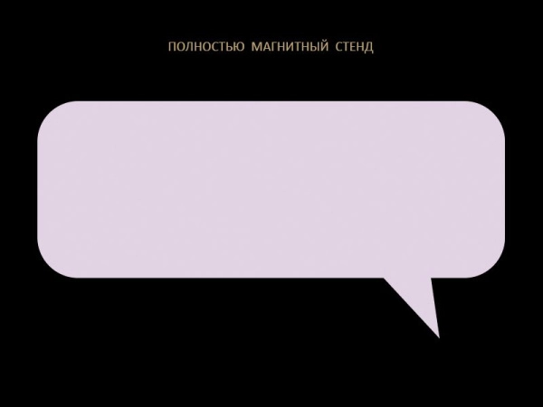 Магнитный информационный стенд оригинальной формы