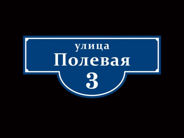 Адресная табличка - синяя, арт. ТА-001