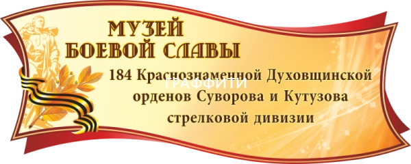 Стенд "Музей Боевой Славы", арт. МШ-017