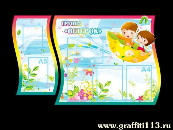 Оформление группы Ветерок