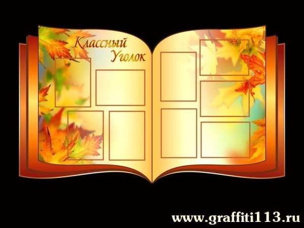 Стенд в кабинет биологии - Классный уголок с декором в виде осенних листьев на прозрачном фоне и кармашками А4 формата для размещения информации.