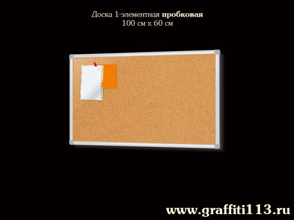 Доска пробковая, текстильная