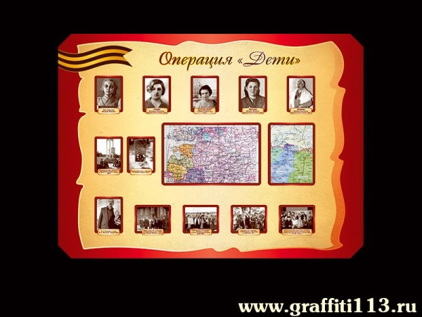 Операция Дети