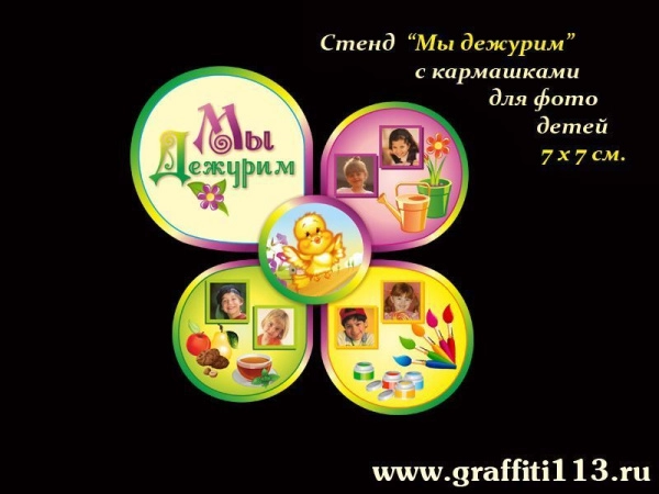 Стенд дежурных для размещения в группе Птенчики