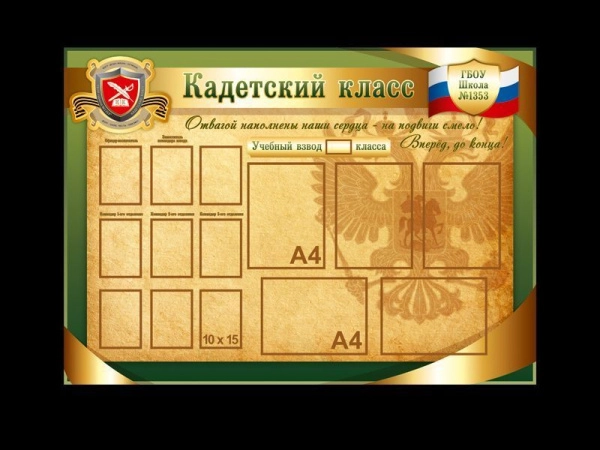 Кадетский стенд Классный уголок для школьного кабинета с карманами А4 формата и кармашками для фото 10 х 15