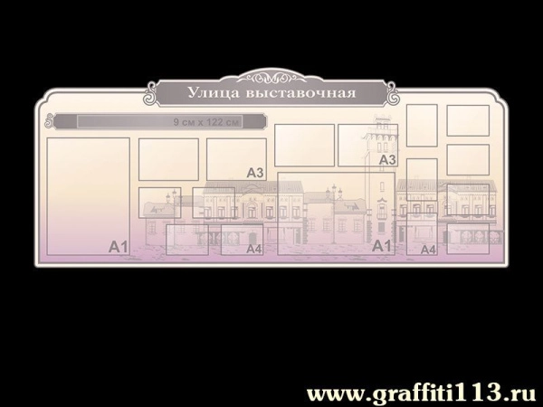 Информационный стенд Улица выставочная с карманами различных форматов для размещения информации