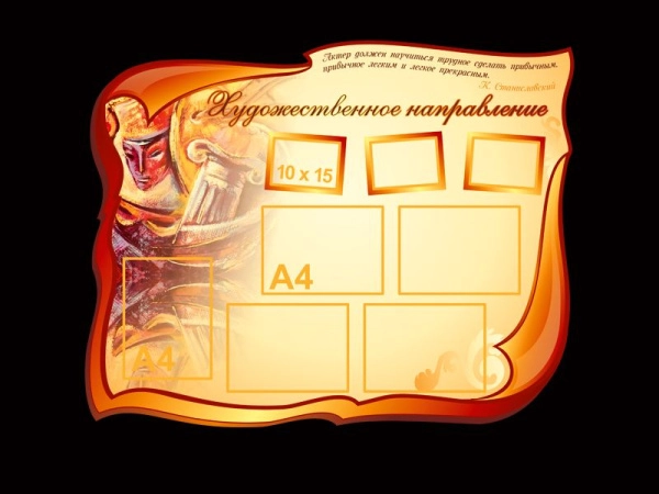 Художественное направление - стенд