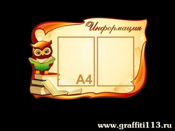 Информация