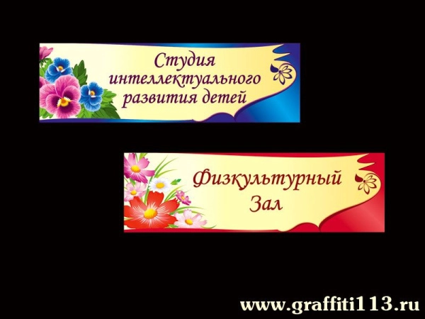 Таблички для детского сада