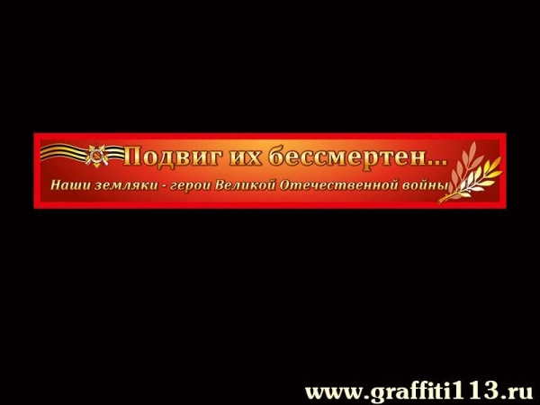 Подвиг их бессмертен