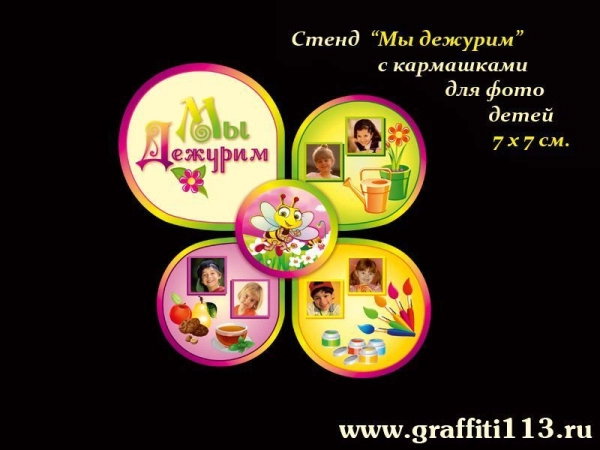 Стенд Мы дежурим для группы Пчелки в ДОУ с кармашками для фото дежурных
