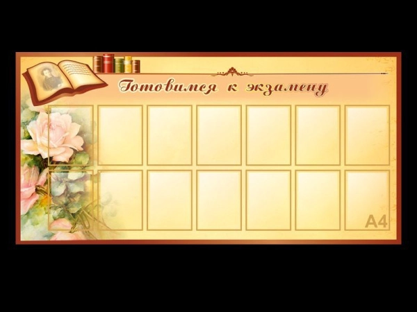 Стенд Готовимся к экзамену с карманами А4 формата