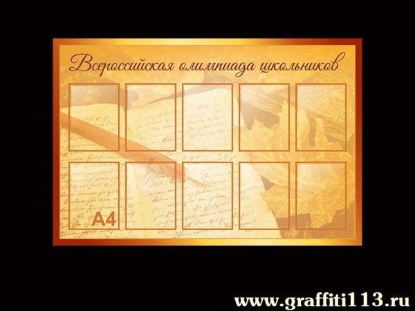 Всероссийская олимпиада школьников стенд с карманами по внеурочной деятельности