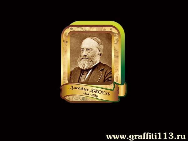 Джеймс Джоуль