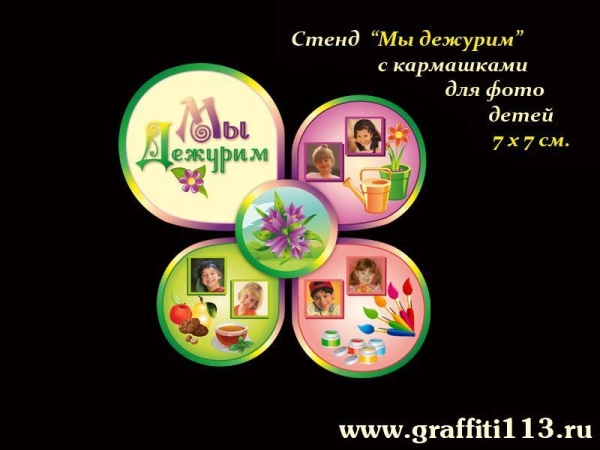 Стенд Мы дежурим для группы Колокольчики с кармашками для фото детей