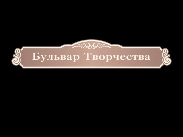 Табличка школьная декоративная Бульвар Творчества в стиле Прованс для размещения в коридоре и рекреации