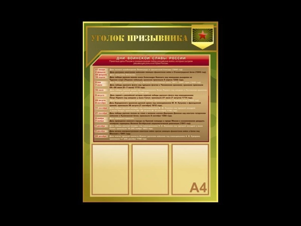Стенд - Уголок призывника для кабинета ОБЖ