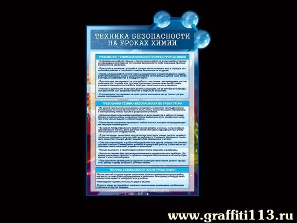 Стенд Техника безопасности на уроках Химии с наглядной информацией