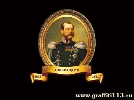 Портрет Александра 2 для кабинета истории, арт. И-016