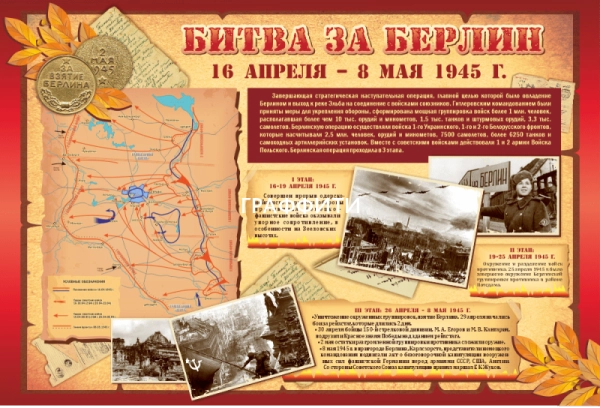 Стенд для музея "Битва за Берлин", арт. МШ-031