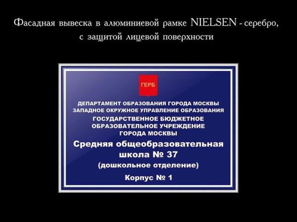 Фасадная табличка для школы синего цвета в алюминиевой раме серебристого цвета
