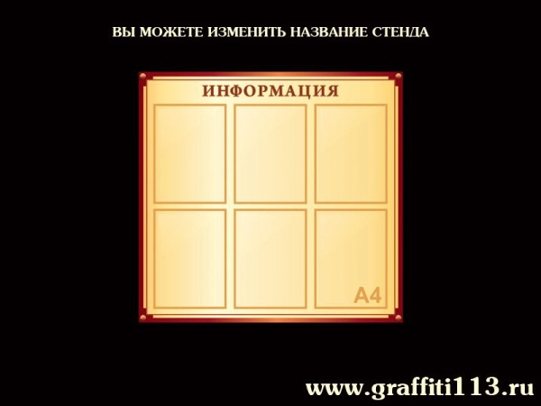 Стенды информационные бежевая коллекция