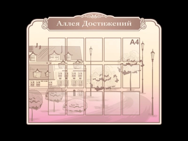 Стенд информационный Аллея Достижений, стенды для школы с карманами А4 формата для грамот и дипломов