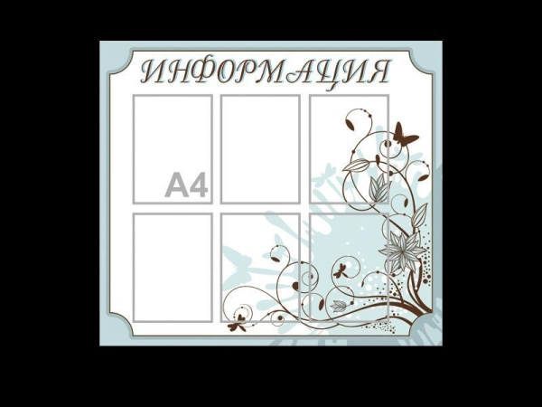 Стенд "Информация" 6 карманов, белый, арт. О-Г05