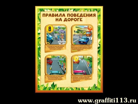Пособие для начальной школы Правила поведения на дороге, арт. НП-5010