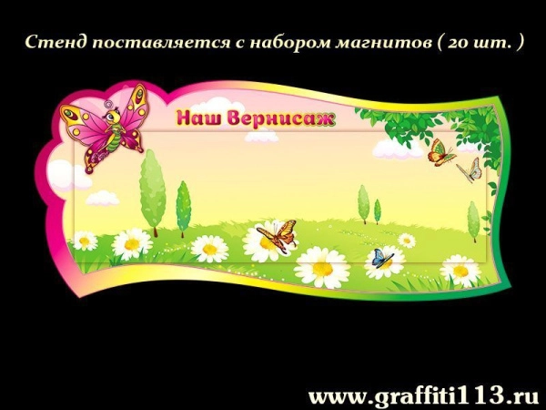 Магнитный стенд для рисунков в группу Бабочки с неодимовыми магнитами в комплекте
