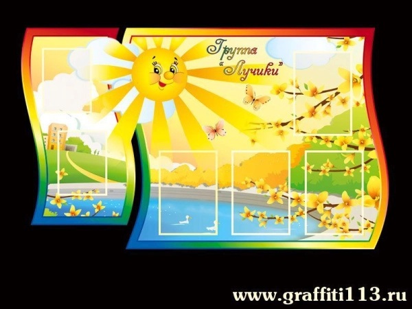 Детский стенд в группу Лучики с четырьмя карманами А4 формата и двумя карманами А5 формата