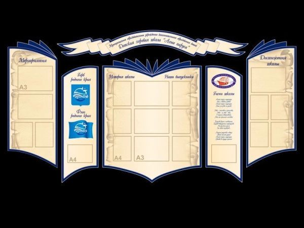 Информационный стенд Индивидуальная школьная визитка из нескольких частей, с информацией о школе и карманами различного формата