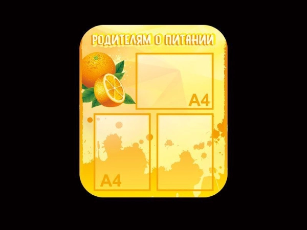 Стенд Родителям о питании с карманами для размещения информации