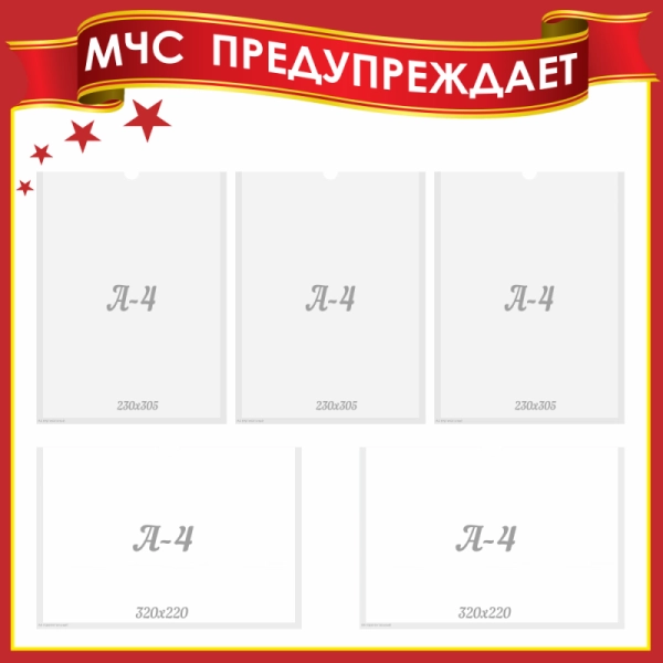 Строгий, классический информационный стенд МЧС предупреждает, разработан для размещения важнейшей информации по безопасности. Стенд должен располагаться в самом доступном месте, чтобы читатели могли в любое время обратиться к информации на стенде.