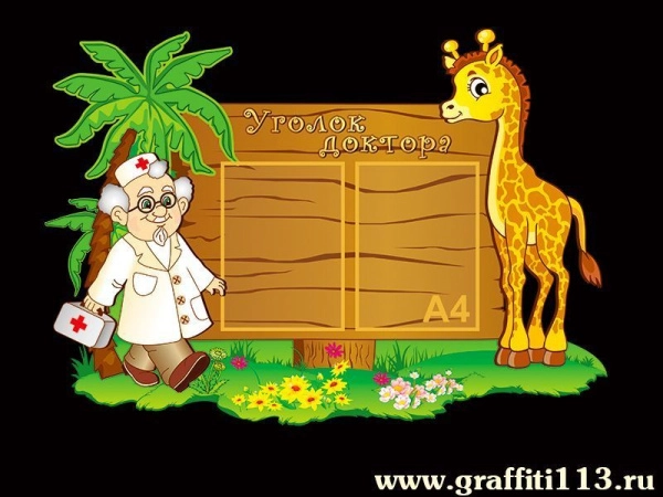 Стенд Уголок доктора медицинский, с карманами А4 формата и декором в виде доктора Айболита и его здорового пациента