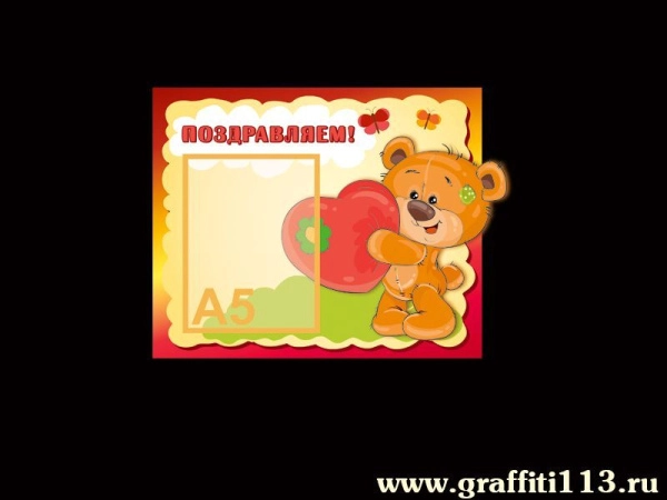 Стенд с поздравлением для детского сада