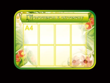 Стенд по биологии Готовимся к экзамену, арт. БИО-056