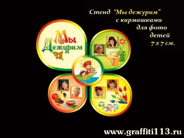 Стенд для дежурства в группе Знайки детского сада