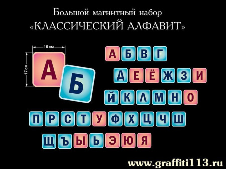 Стенд магнитный обучающий Классический алфавит, арт. СО-025