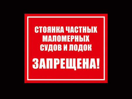 Табличка информационная Стоянка судов и лодок запрещена, арт. ТИ-003