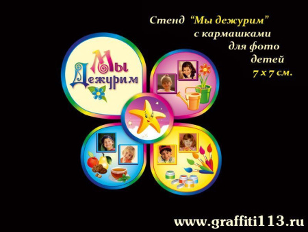 Стенд мы дежурим для группы Звёздочка в детском саду, арт. ГС-1019