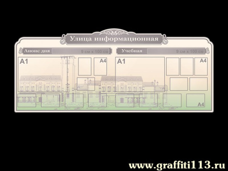 Стенд для школы с карманами Улица информационная, арт. ИП-007